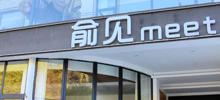 俞见meet民宿(老君山景区云景索道店)图片