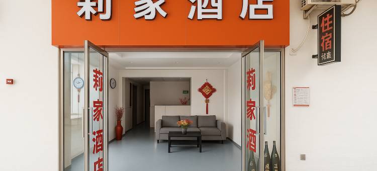 莉家酒店(南京仙林大学城店)图片
