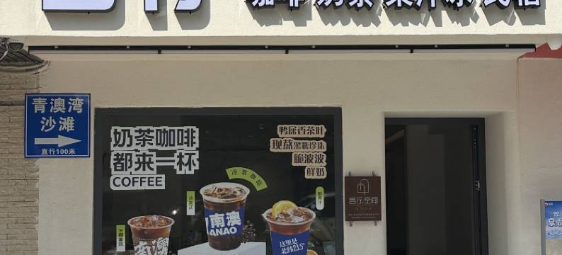 言行空间·美学民宿(青澳湾店)图片