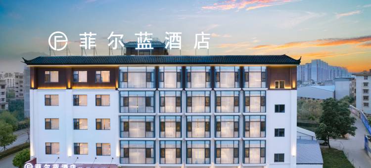 菲尔蓝酒店(石屏店)图片