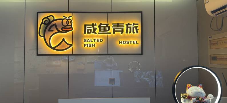 咸鱼青旅(西关大众巷店)图片