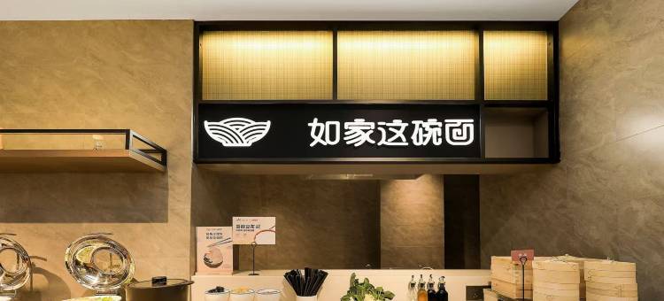 如家精选酒店(哈尔滨西站黑龙江大学地铁站店)图片