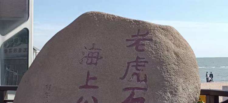 北戴河海玺快捷宾馆(老虎石海上公园店)图片