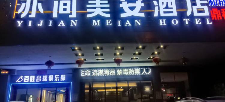 亦间美安酒店(益阳汽车北站店)图片