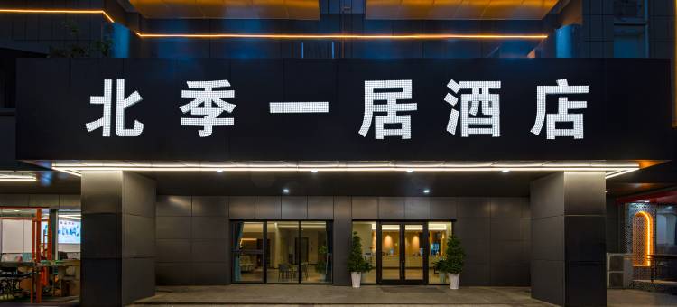 北季一居酒店图片