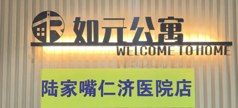 如元公寓(陆家嘴仁济医院店)图片