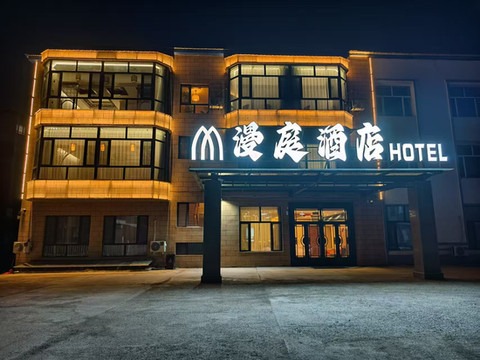 漫庭酒店(兴安国家森林公园店)