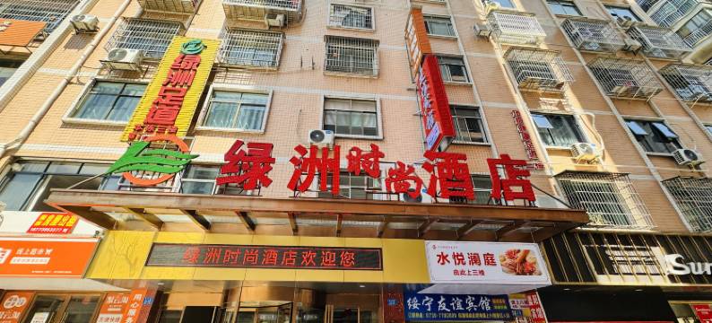 绥宁绿洲时尚酒店图片