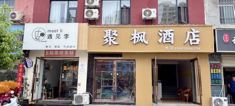 聚枫酒店图片