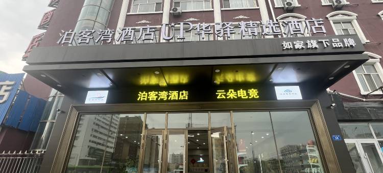 UP华驿精选酒店(鸡西市火车站万达广场店)图片