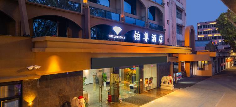 德阳铂尊酒店(摩尔广场四川警官学院店)图片