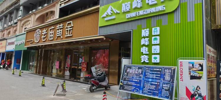 巅峰电竞酒店(黄石武商广场店)图片