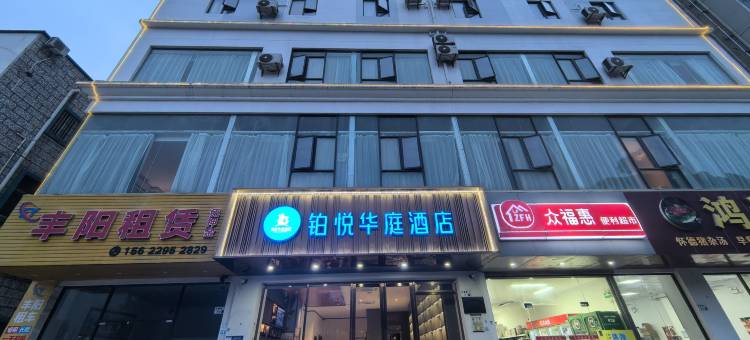 铂悦华庭酒店(燕罗湿地公园店)图片