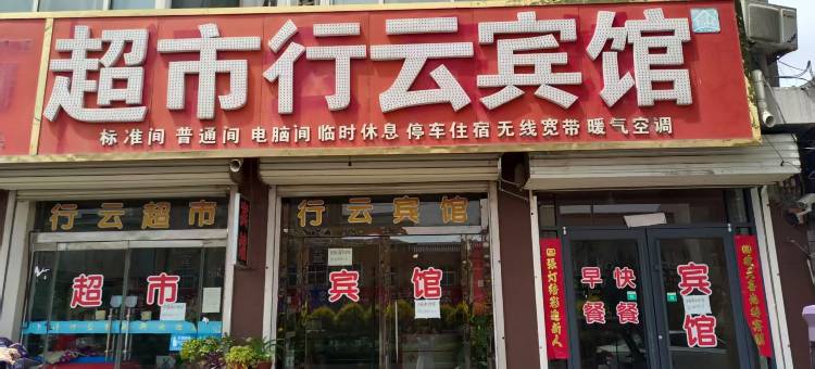 馆陶行云宾馆图片