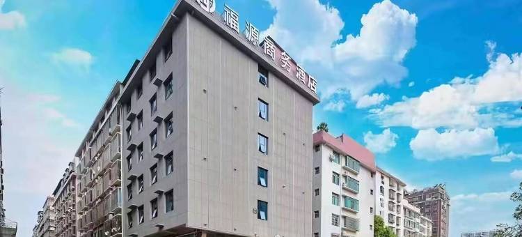 邵阳福源商务酒店(邵阳高铁站店)图片