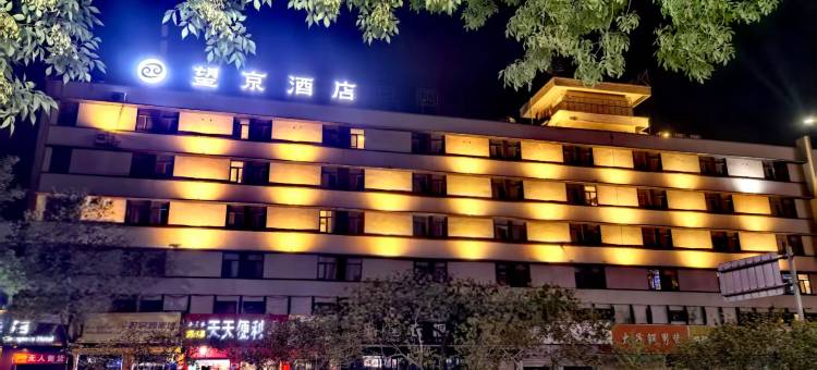 望京酒店(安阳火车站北大街店)图片