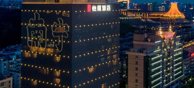 南宁万象城会展中心怡程酒店图片