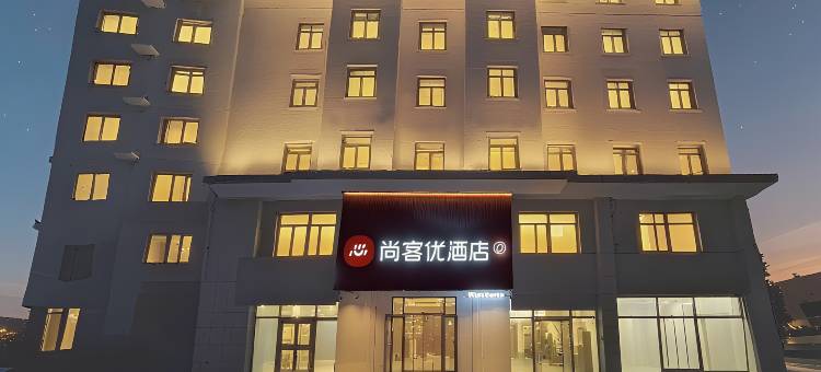 尚客优酒店(秦皇岛开发区孟营店)图片