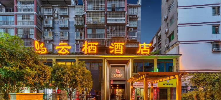 云栖酒店(大竹巴蜀邑城煌歌广场店)图片