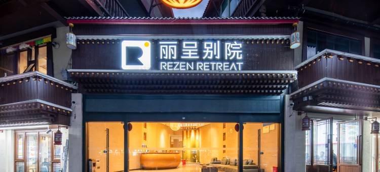 九寨沟丽呈别院(九寨千古情店)图片