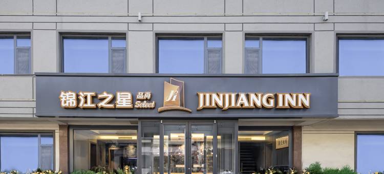锦江之星品尚酒店(曲阜孔庙店)图片