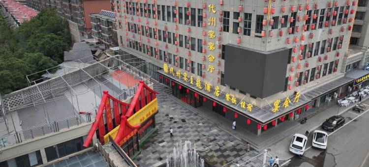 代州宴酒店图片