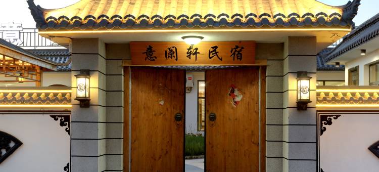 意阑轩·牧云轻奢度假民宿(乌兰哈达火山地质公园店)图片