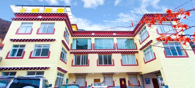 幺妹民宿(康定情歌广场溜溜城店)图片