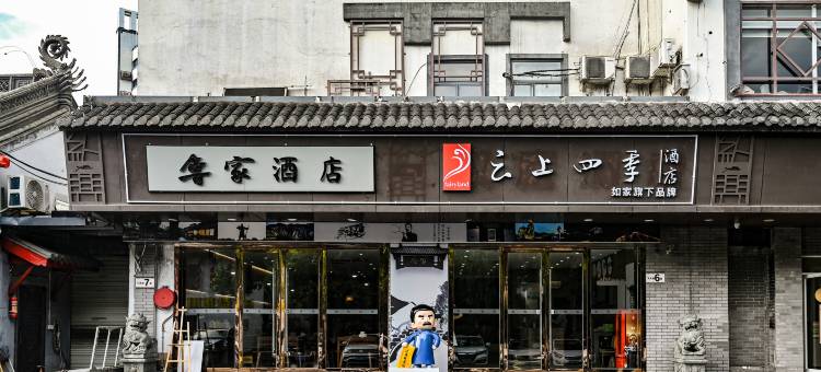 如家云上四季酒店(绍兴鲁迅故里书圣故里店)图片