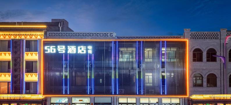 平遥56号电竞酒店图片