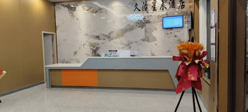 久治星辰酒店图片