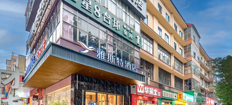 雅斯特酒店(柳州龙潭公园高铁站店)图片