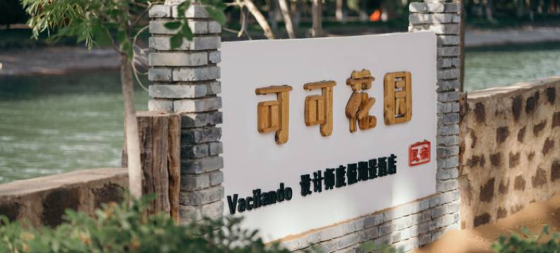 中卫可可花园•Vacilando设计师度假湖景酒店(沙坡头区店)图片