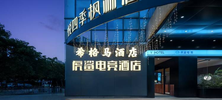 希格马酒店(中国福利会国际和平妇幼保健院奉贤店)图片