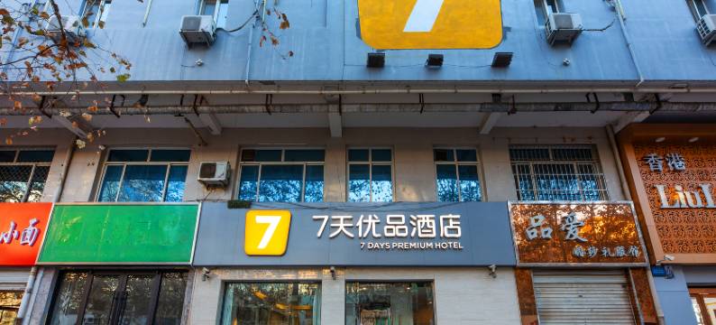 7天优品酒店(石家庄正定古城隆兴寺店)图片