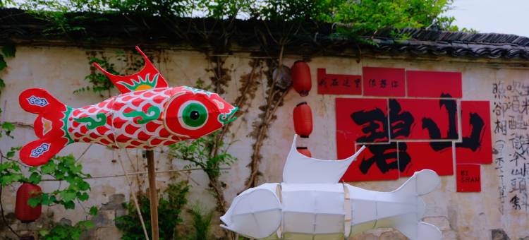 碧山徽艺闲云民宿图片