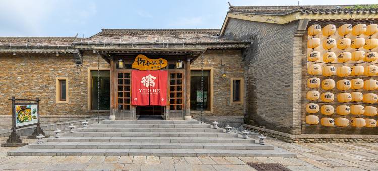 古北水镇御舍精品酒店图片