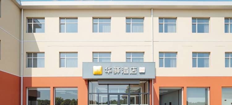 华驿酒店(沧县永济东路店)图片