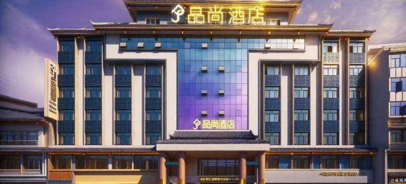 品尚酒店(从江美食街店)图片