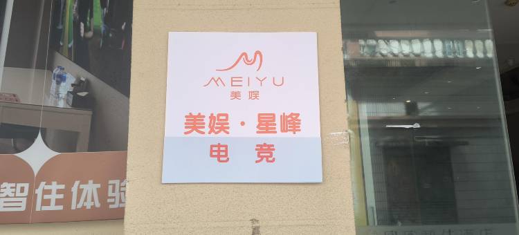 美娱·星峰电竞酒店(江门迎宾大道西店)图片