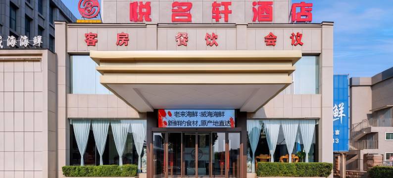 悦名轩酒店(济南大明湖站历山路地铁站店)图片