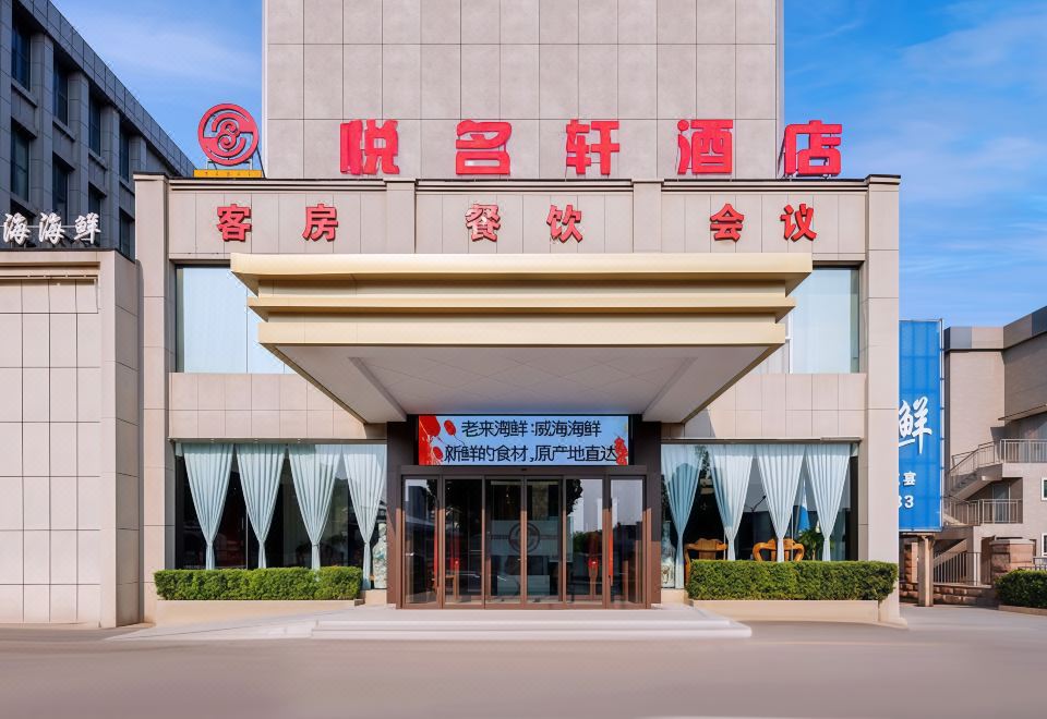 济南悦名轩酒店外景图