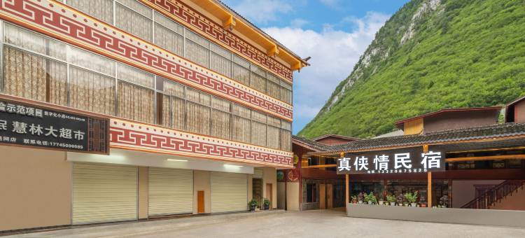 九寨沟真侠情民宿图片