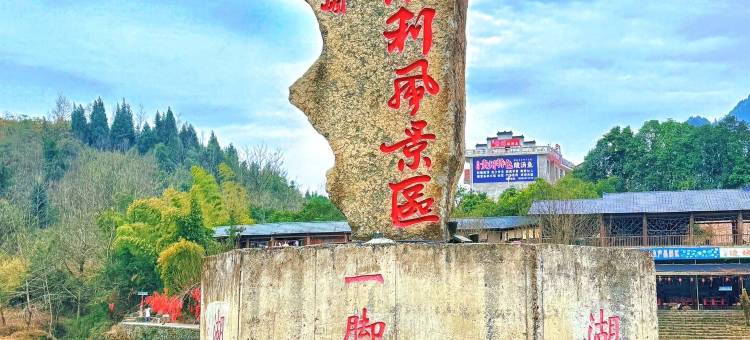 镇乾丨艺术园林景观度假民宿(边城茶峒景区店)图片