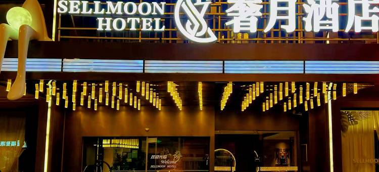 奢月酒店(拉萨哲蚌寺藏游坛城店)图片