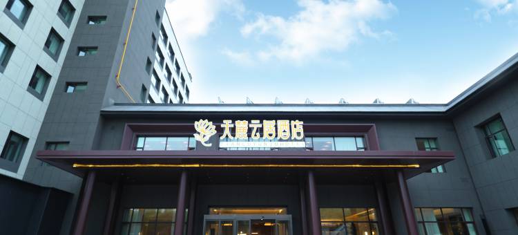 天麓云居酒店(乌鲁木齐天山区政府店)图片