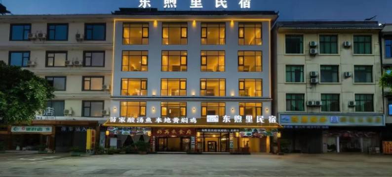 东煦里民宿(黄果树瀑布景区店)图片