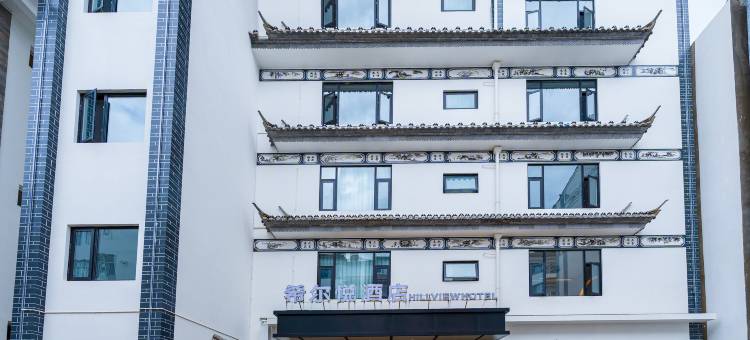 希尔悦酒店(巍山古城店)图片