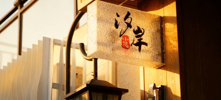 贰號family亲子度假美宿(北京环球度假区店)图片