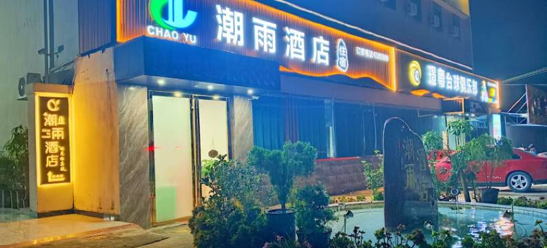 潮雨酒店图片